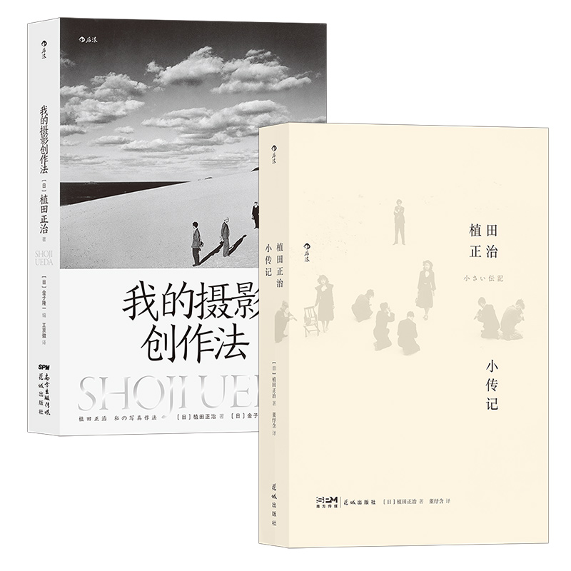 后浪正版植田正治摄影套装2册植田正治小传记+我的摄影创作法摄影艺术理论作品集书籍-图3