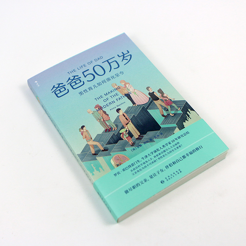 现货速发 后浪正版 爸爸50万岁 奶爸进化论 男性育儿为何至关重要？父爱父亲在孩子成长过程中的作用科学育儿研究书籍