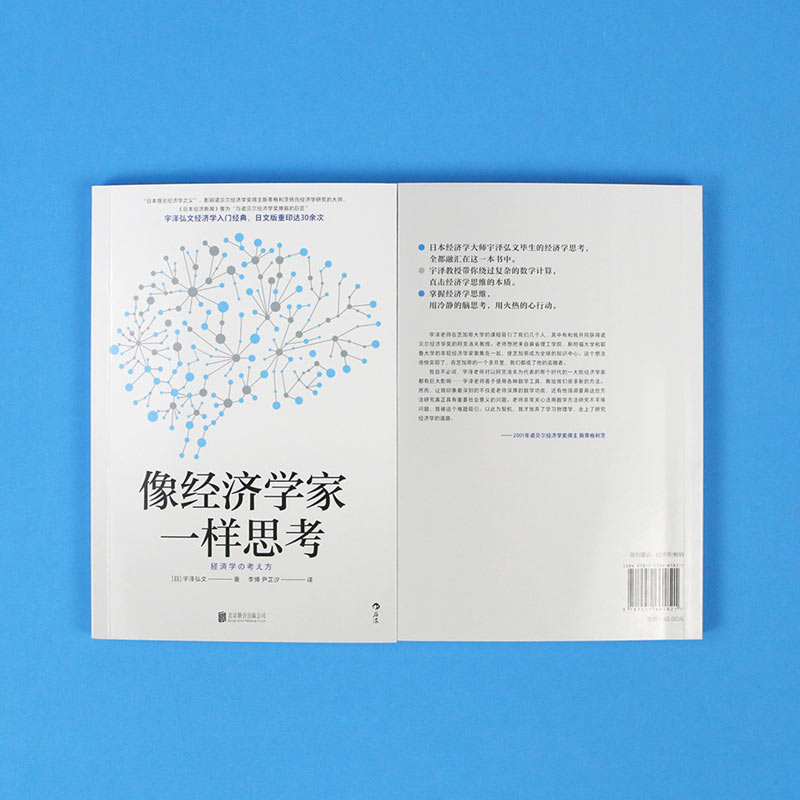 后浪正版 像经济学家一样思考 宇泽弘文 掌握经济学思维直击经济学本质 经济学入门书籍 - 图1