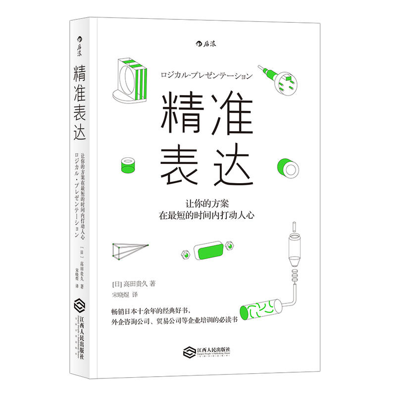 后浪正版 精准表达 让你的方案在短时间内打动人心 企业管理培训书籍 职场沟通 逻辑思维沟通的艺术 职场成长书籍 - 图1