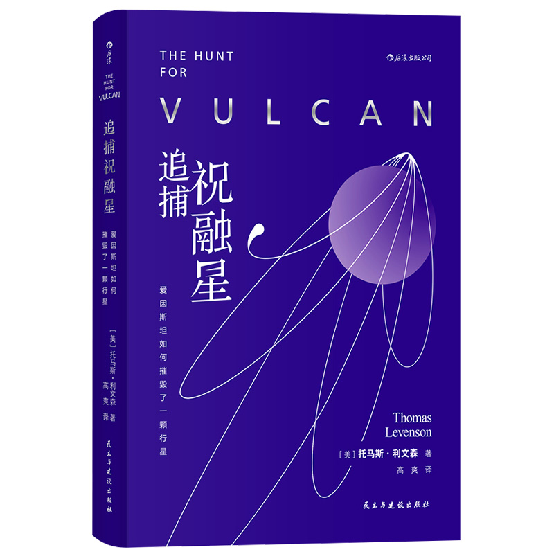 后浪正版现货 追捕祝融星：爱因斯坦如何摧毁了一颗行星 利文森著 河马老师高爽译 天文学祝融星爱因斯坦相对论科普读物 - 图3