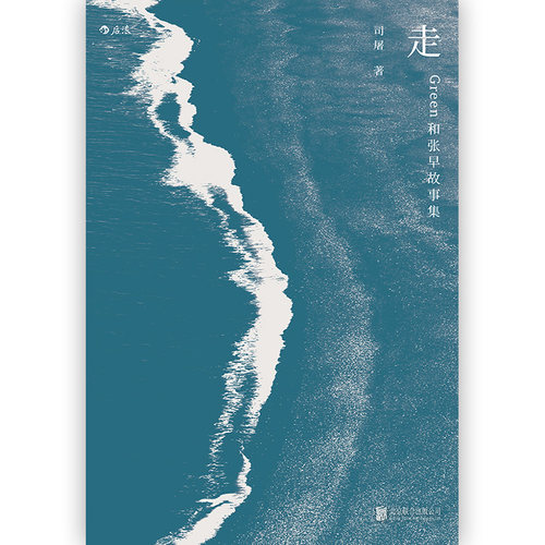 后浪正版  走 Green和张早故事集 司屠 一位写作者的日常生活小说故事书籍 - 图2