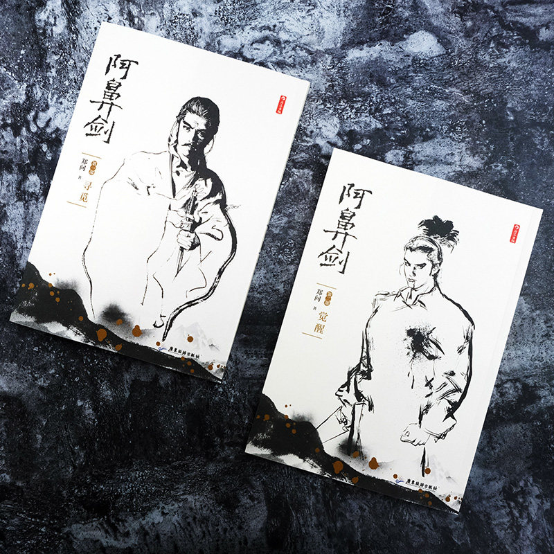 后浪正版 阿鼻剑1 2 郑问漫画 全2册 暌违十年 中文简体版 漫画师郑问 长篇水墨武侠漫画书籍,淘宝优惠券,粉丝福利购,淘宝优惠卷