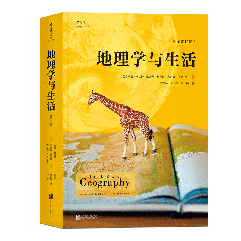 后浪正版地理学与生活平装插图第十一版Geography人文自然地理区域常识旅游北斗地图分级知识点书籍学术普及读物-图3