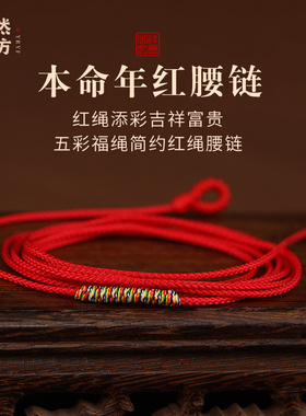 本命年红绳腰链细款简约男女