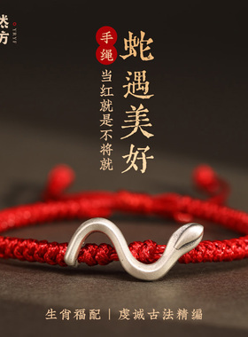 999足银高档纯银男士蛇年手绳本命年蛇行大运红绳女款三合手链