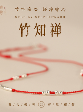 竹禅女款羊年本命年幸运红绳S925纯银竹节编织手链超细多圈小手绳