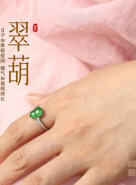 嫣然艺坊高级轻奢A货危料天然翡翠葫芦戒指925纯银镶嵌女款指环
