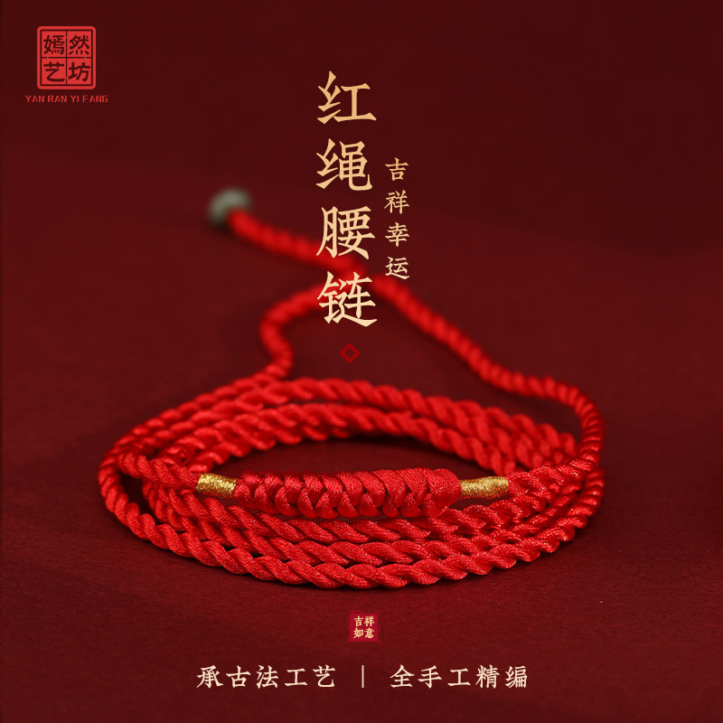 嫣然艺坊龙年本命年红绳腰链编织红腰绳吉祥好运腰带可调节男女,淘宝优惠券,粉丝福利购,淘宝优惠卷