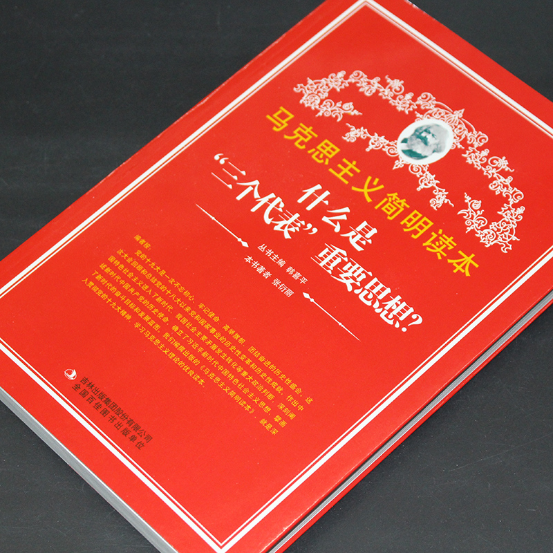 什么是三个代表重要思想马克思主义简明读本党政读物吉林出版集团股份有限公司-图0