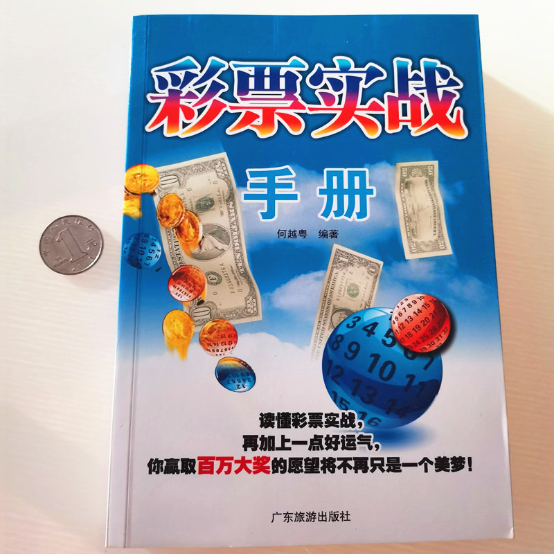 正版包邮 彩票实战手册 彩票赢家中国彩民选号入门书籍买彩票书籍福彩大乐透双色球3D中奖选号好运来书籍多方式讲解多种分析攻略 - 图0