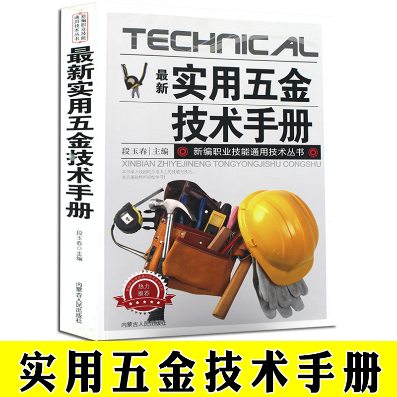 实用五金技术手册 实用五金速查手册 常用金属材料 机械建筑五金 现代五金工具产品查询大全书籍 五金制品工业 - 图1