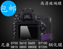 Suitable for Nikon D600 D610 D610 D810 D810 D750 D7200 D7200 TOUGHENED film camera membranes