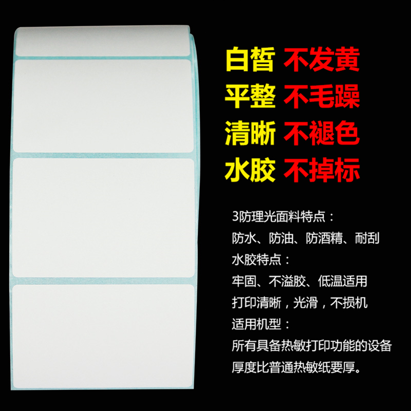 60*40*700张 10卷/箱 三防热敏标签纸 热敏条码纸 不干胶打印纸