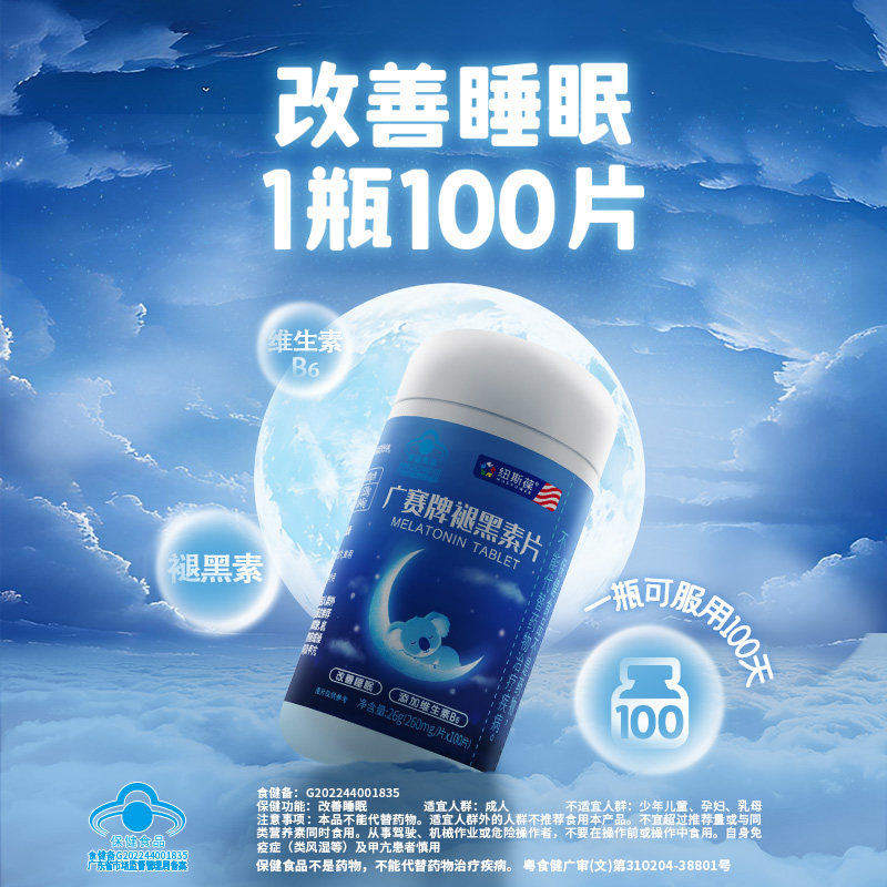 纽斯葆褪黑素100片维生素b6成人助眠学生改善睡眠男女通用中老年