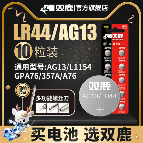 双鹿LR44纽扣电池AG13 L1154 A76 357a 303 SR44扣式电池适用于1.5V电子手表玩具遥控器游标卡尺通用圆形 - 图0