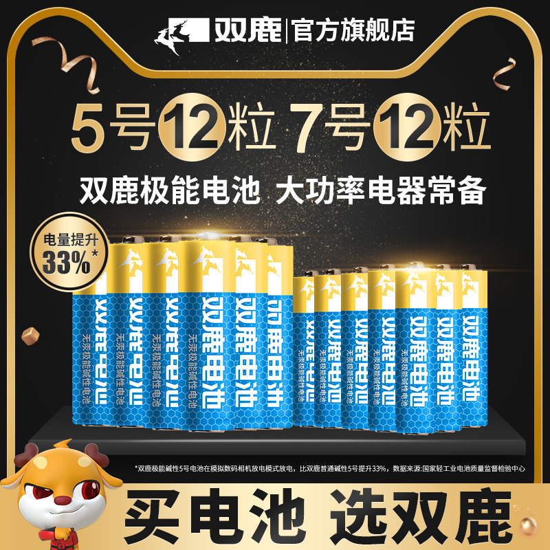 双鹿极能5号7号碱性电池普通干电池五号七号1.5v家用小号AAA空调遥控器儿童玩具鼠标适用电池正品-图0