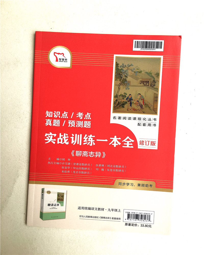 统编语文教材配套阅读 聊斋志异 9年级/九年级上册 【清】蒲松龄著人民教育出版社 名著阅读课程化丛书赠实战训练一本全 - 图1