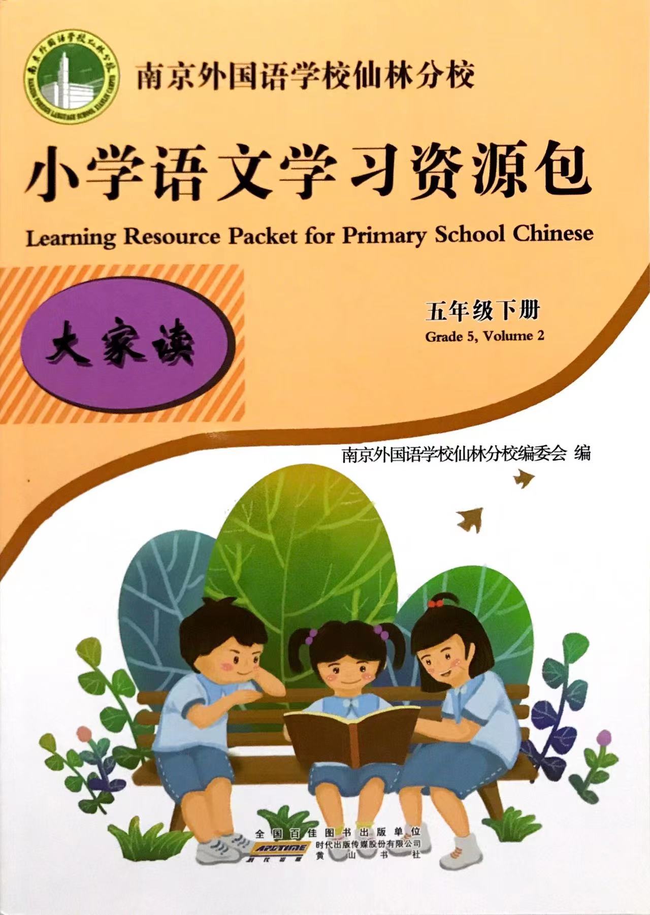 【5本套】2022春小学语文学习资源包 五年级5年级下册含：试卷+大家读+大家练+大家写+作文本南京外国语学校仙林分校校本教材