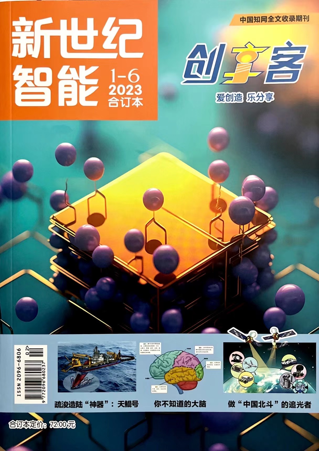 新世纪智能2023年1-6月合订本中国知网全文收录期刊创享客爱创造乐分享-图3