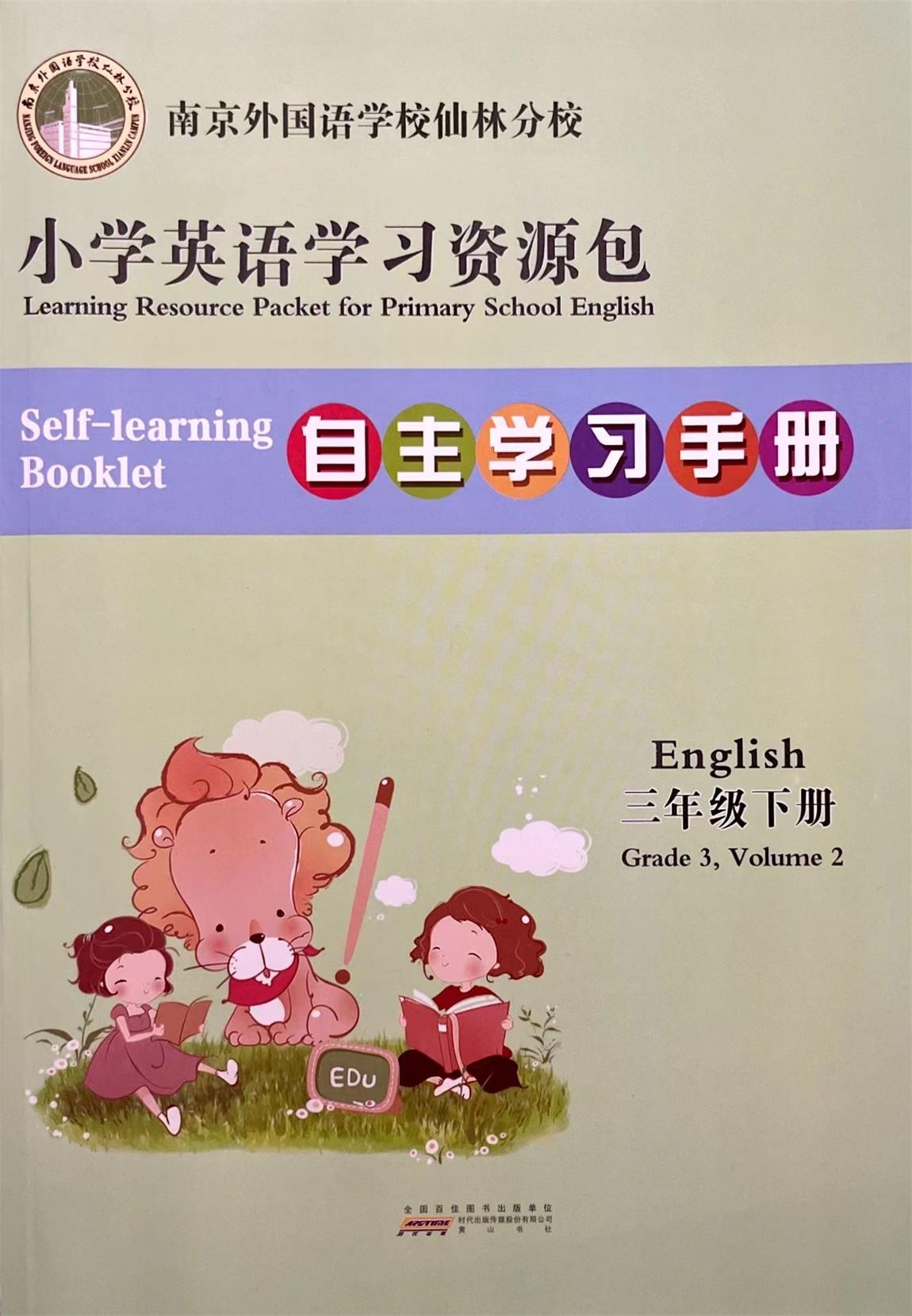 2023春小学英语学习资源包作业本 英语 3三年级下册含测试卷+自主学习手册+听力材料及参考答案南京外国语学校仙林分校编写组编 - 图1