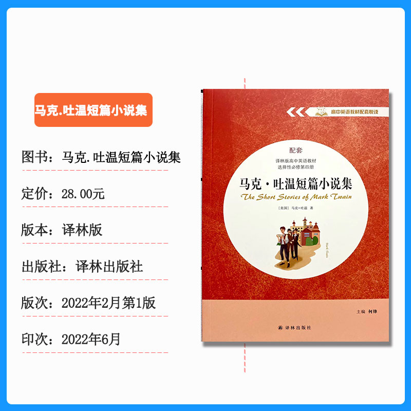 《马克吐温短篇小说集》高中英语教材配套悦读  配套译林版高中英语教材选择性必修第四册何锋主编译林出版社英文版 - 图0