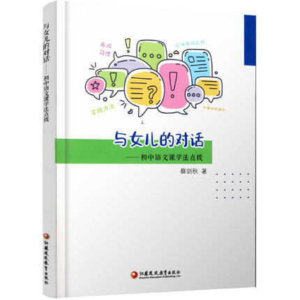 正版与女儿的对话——初中语文课学法点拨中学语文课蔡剑秋著名师点拨自学学习方法指导 - 图0