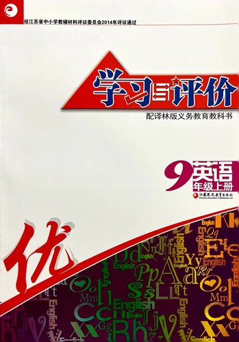 2023秋学习与评价英语九年级上册9上译林版含参考答案江苏凤凰教育出版社初中同步教辅-图3