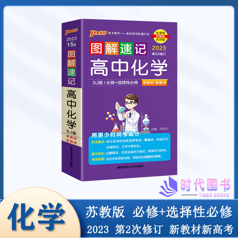 2023版PASS绿卡图书图解速记高中化学 苏教版 新高考新教材地区适用 必修+选择性必修 用图解方法速记知识点第2次修订 - 图0