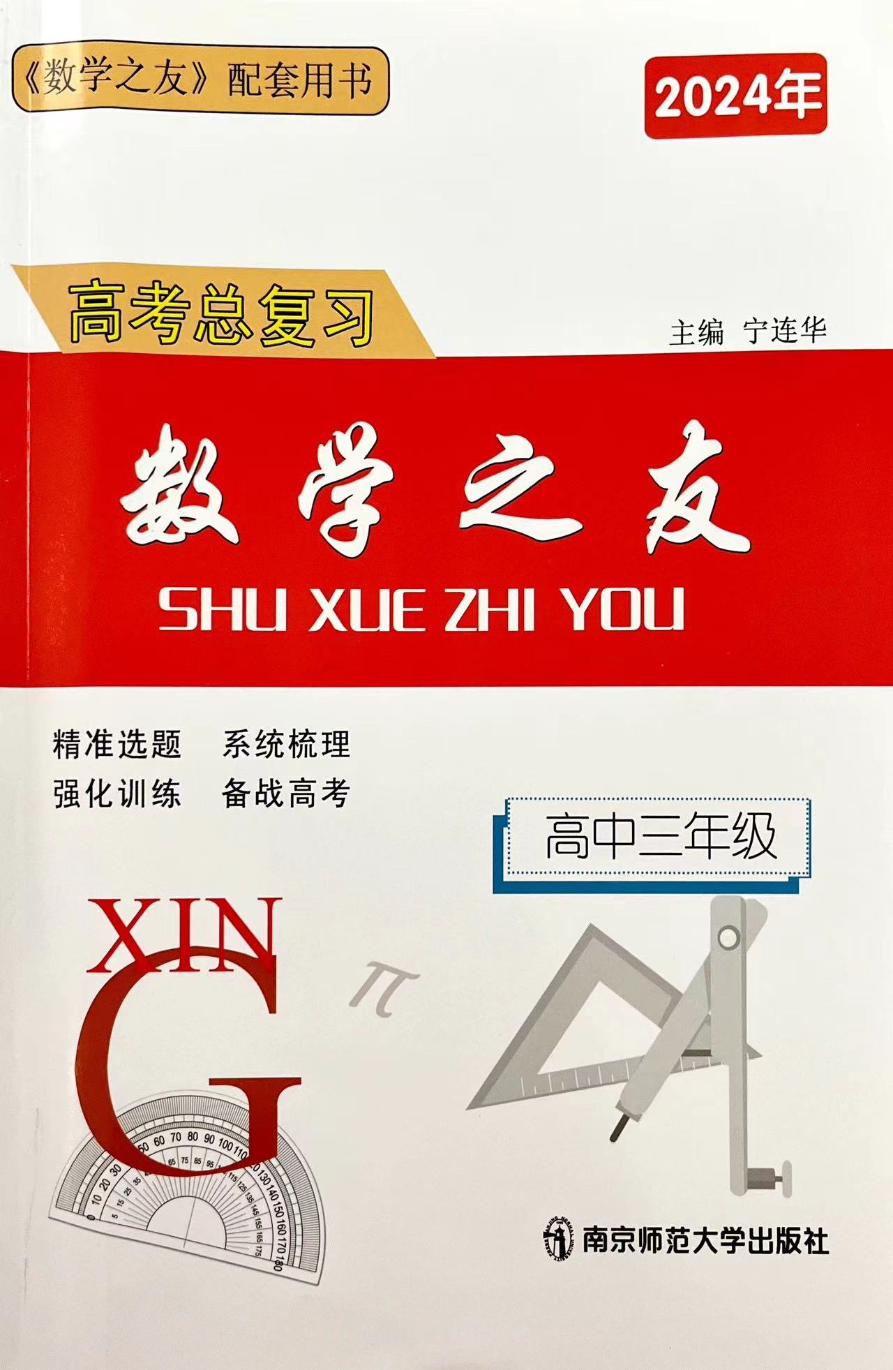 备考2025年高考数学之友2024届高三文科理科一轮复习学生用书加配套练习册高考总复习数学之友高中二三年级南京师范大学无答案