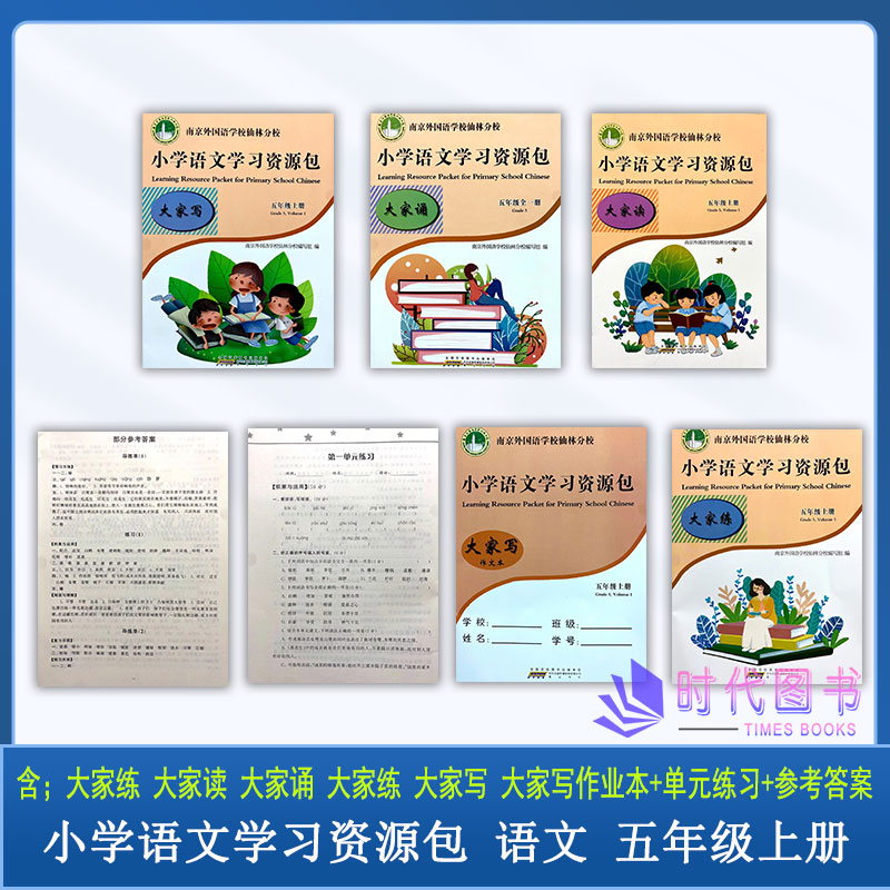 6本套】2022秋小学语文学习资源包 五年级5年级上册含大家读+大家练+大家诵+大家写+测试卷+作文本南京外国语学校仙林分校校本教材
