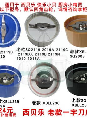 西贝乐料理机配件 SQ2119B 2120 XBLL23B 2019A老款蓝色一字刀头