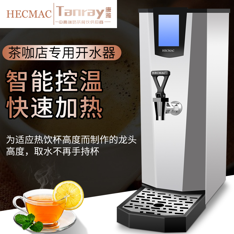 HECMAC海克25L茶咖开水机唐雅奶茶店商用开水器不锈钢厨房烧水器 - 图0