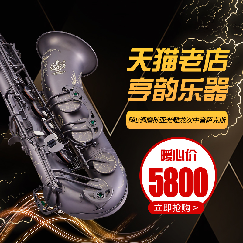 henlucky旗舰店亨韵乐器降B调次中音萨克斯磨砂处理手工雕龙/雕凤萨克斯管乐包邮2