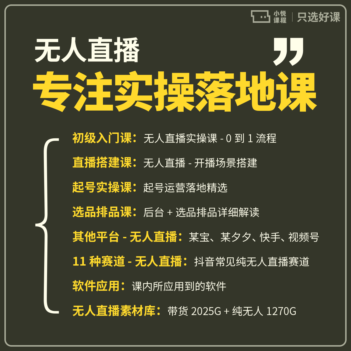 抖音半无人直播间电商带货话术高清素材技术软件教程运营全套课程 - 图2