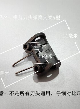 电推剪配件刀头配件弹簧底座支架