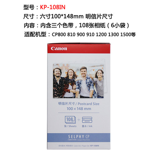 佳能KP-108IN kp 108照片纸6寸 RP108相纸RP 108六寸相片纸打印纸 - 图1