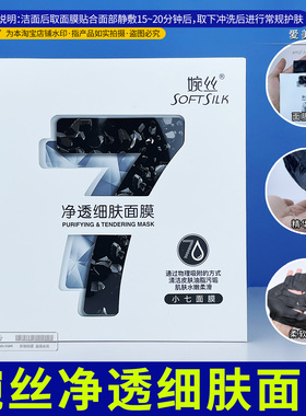 婉丝净透细肤面膜女清洁贴片黑膜