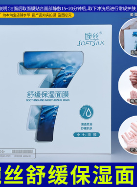 婉丝舒缓保湿面膜女小七贴片面膜