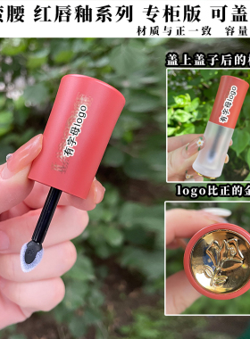 唇釉彩管修复工具套装 唇釉盖单买刷头替换空管外壳 破损寄修