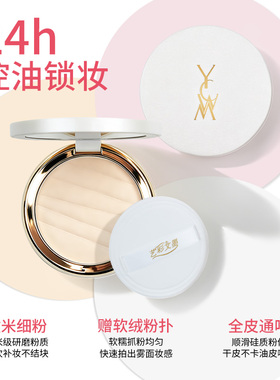 【24小时持妆】艺彩文墨YCWM新款定妆粉饼控油细腻散粉日常生活妆