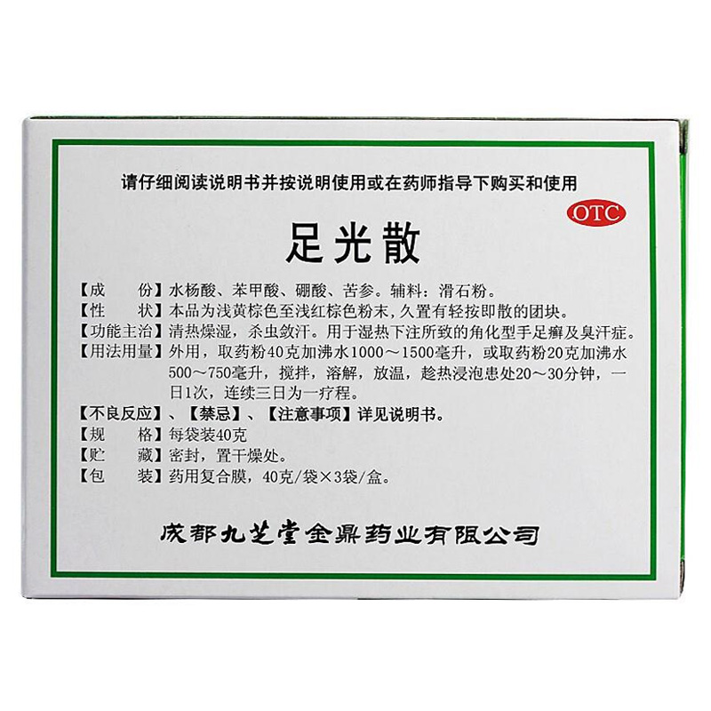 九芝堂足光散40克*3袋 足光粉清热燥湿手足癣及臭汗症用法外用 - 图1