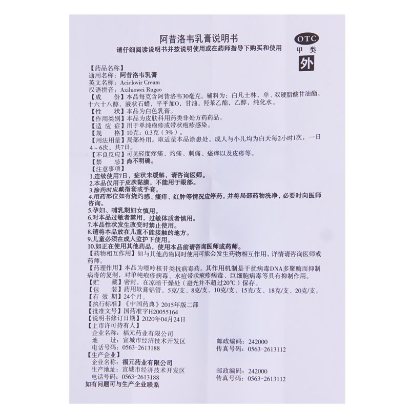 3支9.6元】福元 阿昔洛韦乳膏10g单纯疱疹或带状疱疹感染外用软膏 - 图3