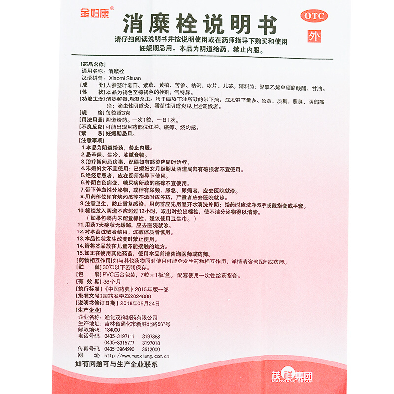 金妇康 消糜栓7枚妇科滴虫霉菌性阴道炎阴部瘙痒白带多色黄 - 图3