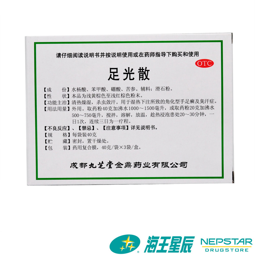 九芝堂足光散40克*3袋/盒足光粉清热燥湿手足癣及臭汗症用法外用 - 图1