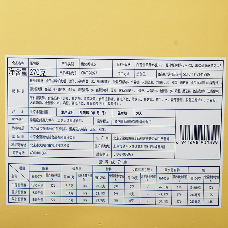 全聚德旗舰店六盒组蛋黄鸭肉蓝莓酥 全聚德传统糕点
