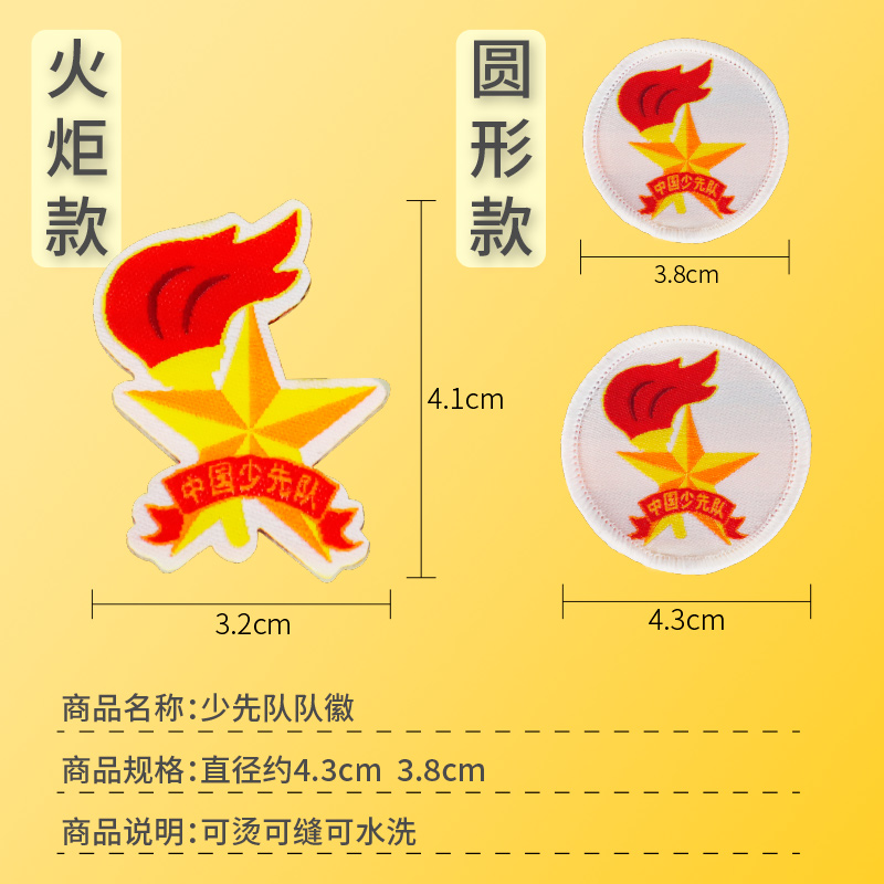 少先队队徽布贴校徽小学生刺绣织唛布制圆形可缝制熨烫中国少年先锋队员胸章勋章新款标准加厚大号红领巾徽章-图0