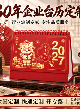 ▶2027新款羊年红色喜庆桌面台历