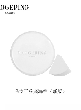 毛戈平MAOGEPING 三角上妆海绵粉扑美妆蛋不吃粉化妆工具