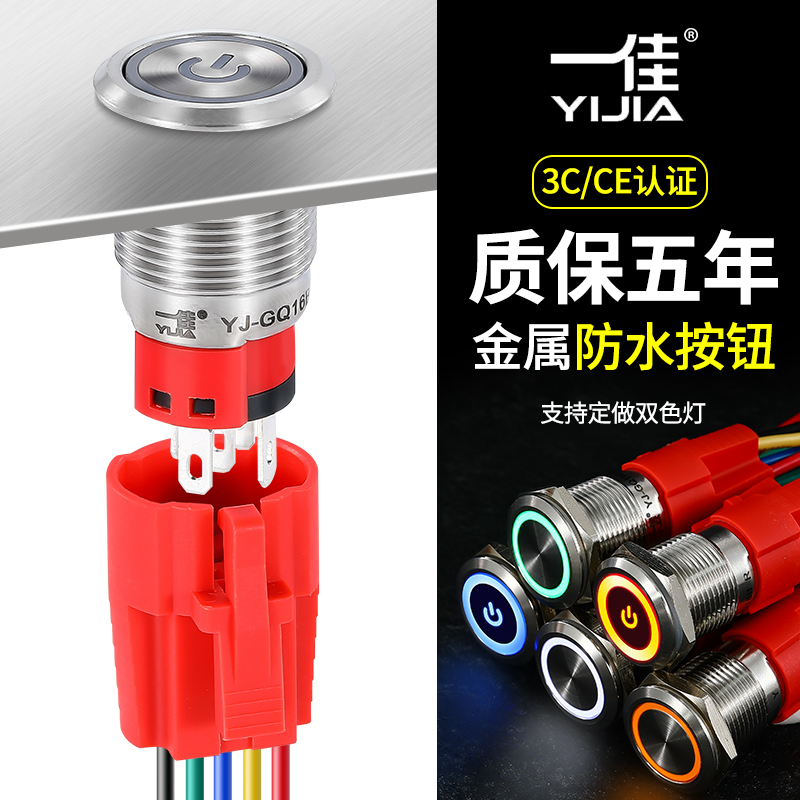 一佳YJ-GQ16B防水金属带灯按钮开关16mm自复位自锁12V24V220V按键-图0